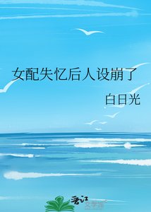 女配失忆后人设崩了