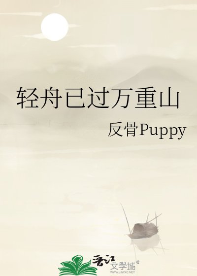 轻舟已过万重山