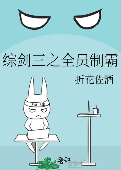 综剑三之全员制霸
