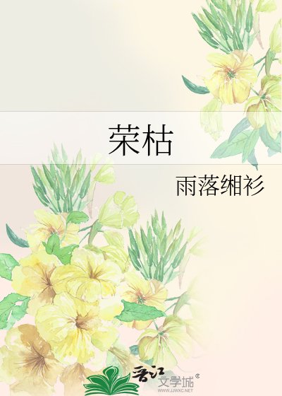 荣枯