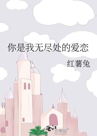 你是我无尽处的爱恋