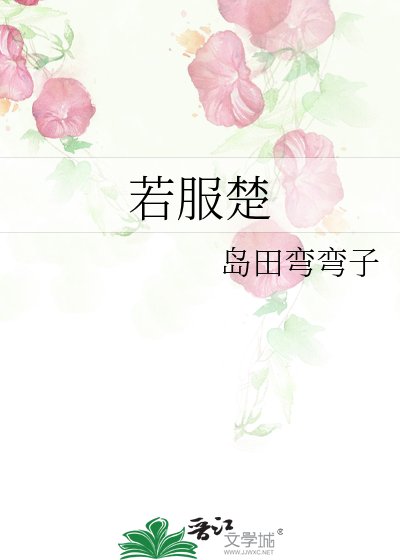 若服楚