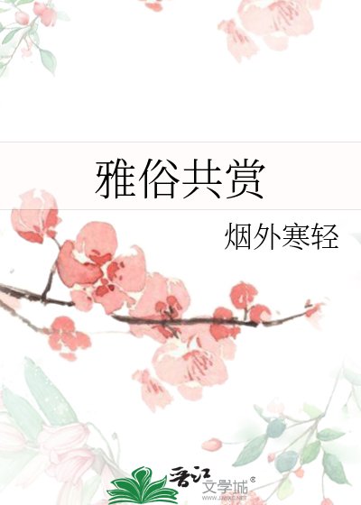 雅俗共赏