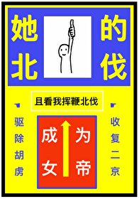 被休,但成为女帝