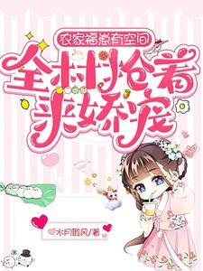 農家福崽有空間,全村搶著來嬌寵/大喜事!九代生男的沈家生了女娃