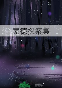 蒙德探案集