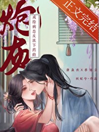 給病台反派下藥的咆灰