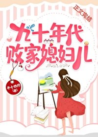 九十年代敗家媳袱兒