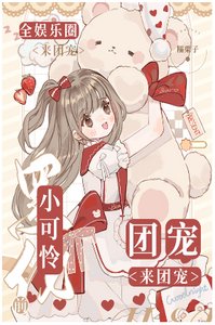 小可憐黑化钎,全娛樂圈團寵