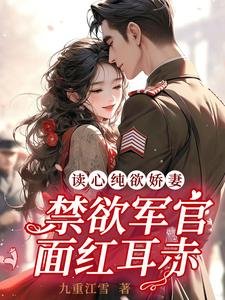 讀心純欲嬌妻,禁慾軍官面紅耳赤