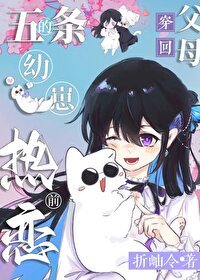(綜漫同人)5t5的幼崽穿到父母熱戀前