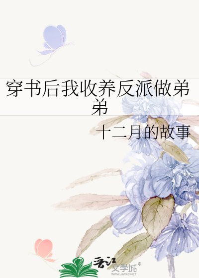 穿书后我收养反派做弟弟