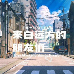 (棋魂同人)【亮光】来自远方的朋友们