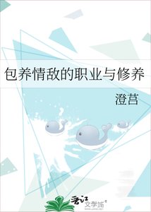 包养情敌的职业与修养