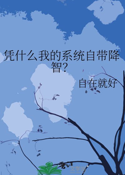 凭什么我的系统自带降智?