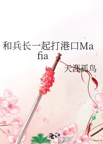 和兵长一起打港口Mafia