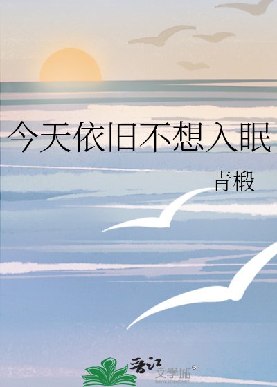 今天依舊不想入眠