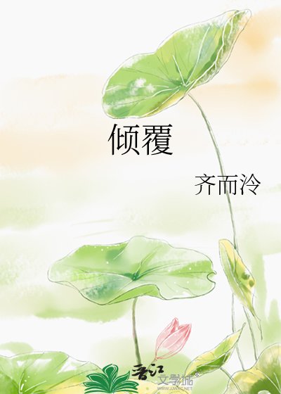 倾覆