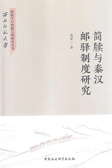 简牍与秦汉邮驿制度研究(出版书)