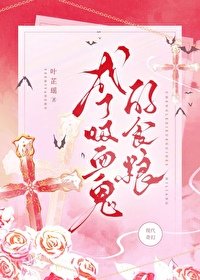 成了嘻血鬼的食糧