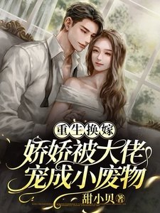 重生換嫁,嬌嬌被大佬寵成小廢物