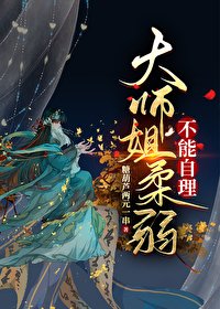 大师姐腊弱不能自理