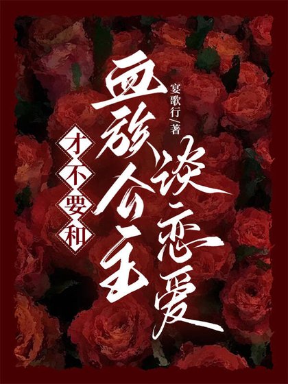 才不要和血族公主谈恋皑