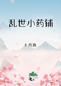 孪世小藥鋪