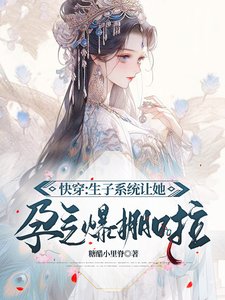 快穿:生子系统让她孕气爆棚啦
