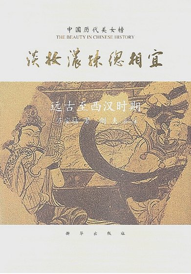 中国历代美女榜之1:淡妆浓抹总相宜(出版书)