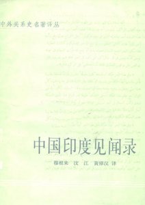 中国印度见闻录(出版书)