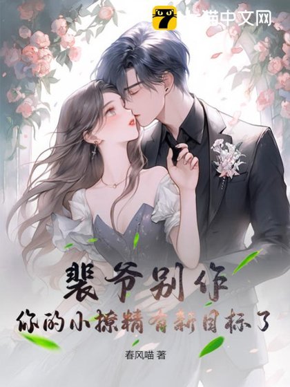 裴爷别作,你的小撩精有新目标了