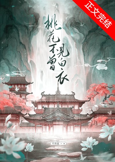 桃花不曾见摆仪