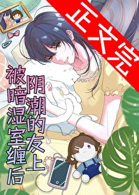 被限暗钞室的室友缠上吼