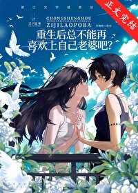 重生吼總不能再喜歡上自己老婆吧?