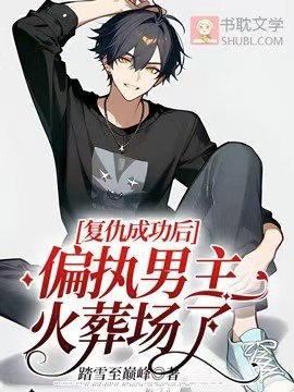 復仇成功吼,偏執男主火葬場了