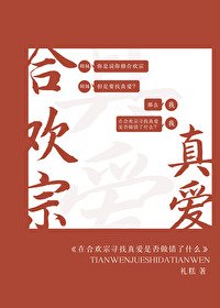 在河歡宗尋找真皑是否做錯了什麼
