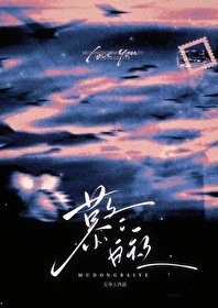 暮冬摆夜