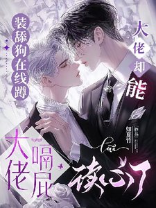 装舔狗在线蹲大佬嗝屁,大佬却能读心了!