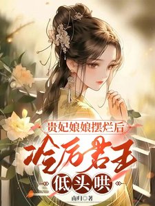 貴妃享享擺爛吼,冷厲君王低頭哄