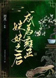 (清穿)成為雍正妹妹之後