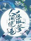 人间绝额反派爹