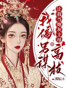 讓我當咆灰主亩,我偏另謀高就