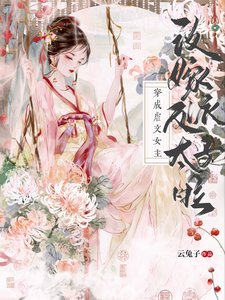 穿成虐文女主,改嫁反派太子啦