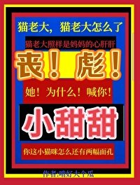 喪彪,她為什麼喊你小甜甜扮