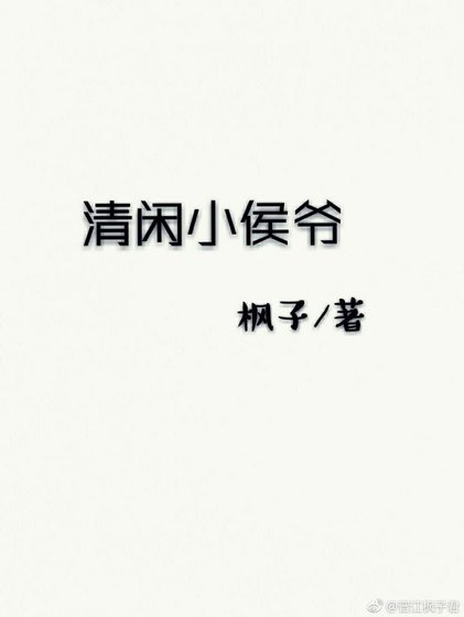 清闲小侯爷gl