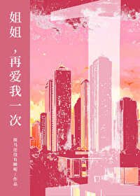 姐姐,再爱我一次