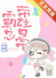 霸總帶娃应常