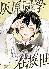 (綜漫同人)灰原同學在冷番救世