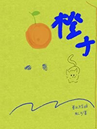 死對頭說他喜歡我